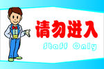 请勿进入