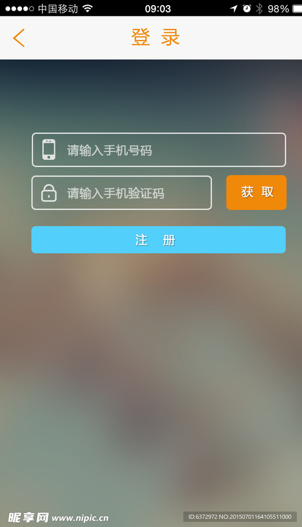 手机APP注册页面