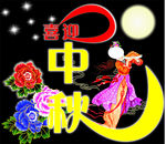 喜迎中秋