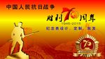 中国人民抗战胜利70周年纪念