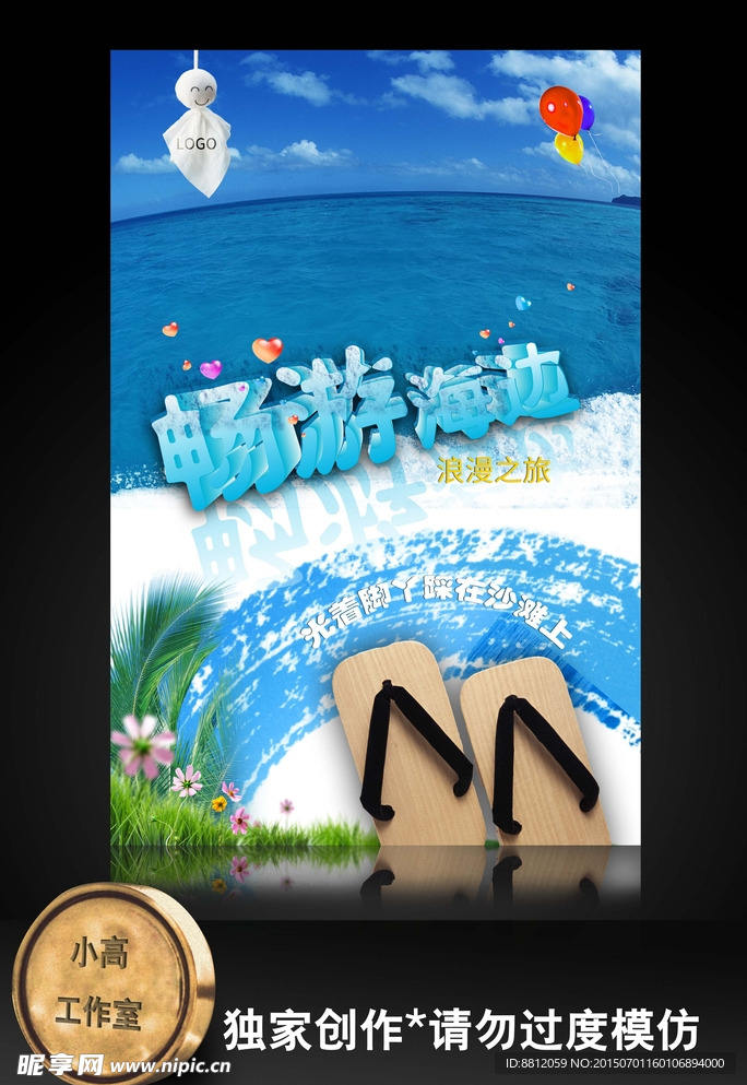 畅游海边 旅游