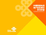 中国联通实名制手册