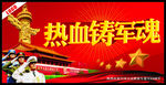 热血铸军魂