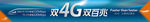 联通双4G横幅