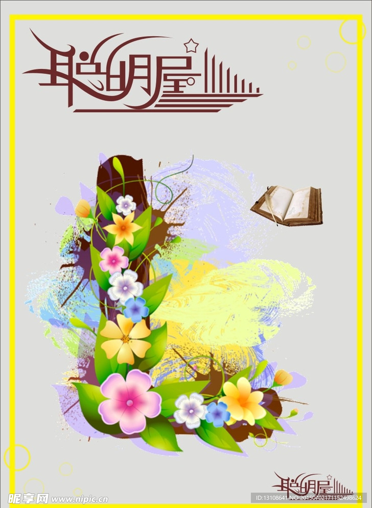 聪明屋
