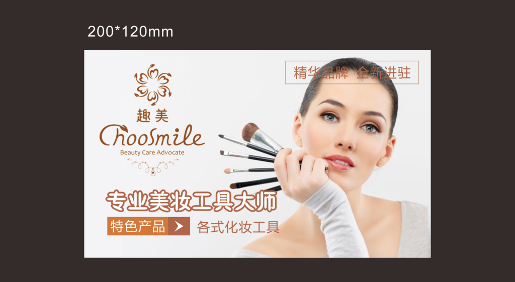 趣美 美妆工具