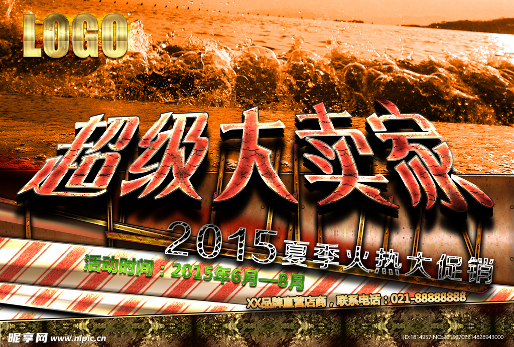 超级大卖家促销海报