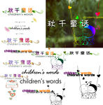 儿童摄影字体素材 艺术字 PS