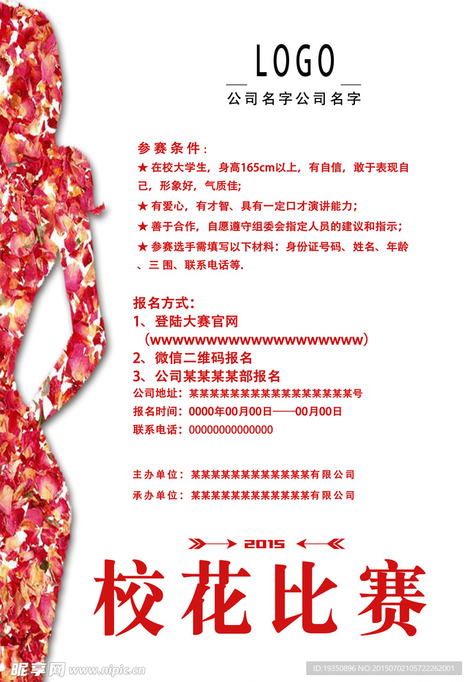 校花比赛海报