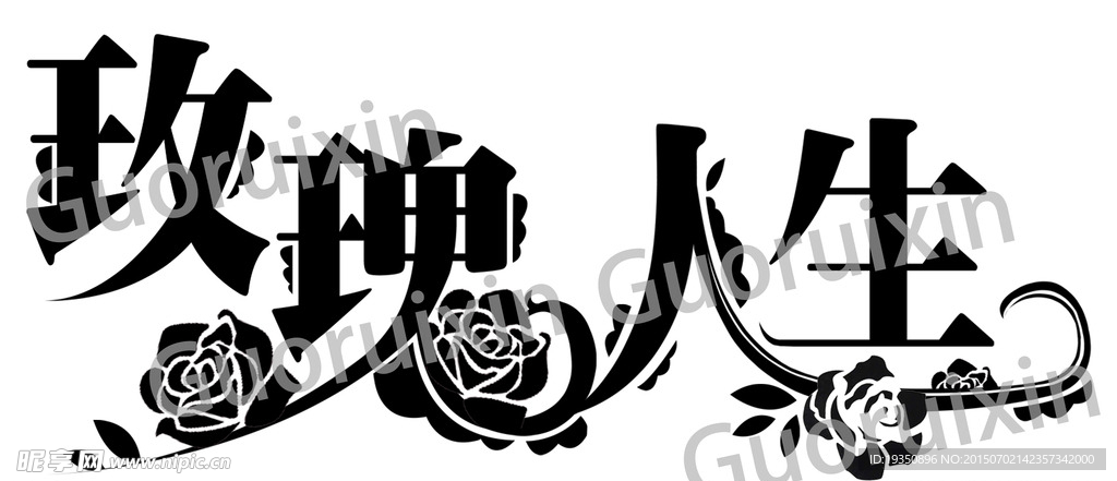 “玫瑰人生”艺术字体