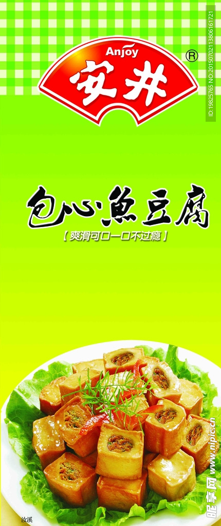 安井豆腐鱼冻货食品