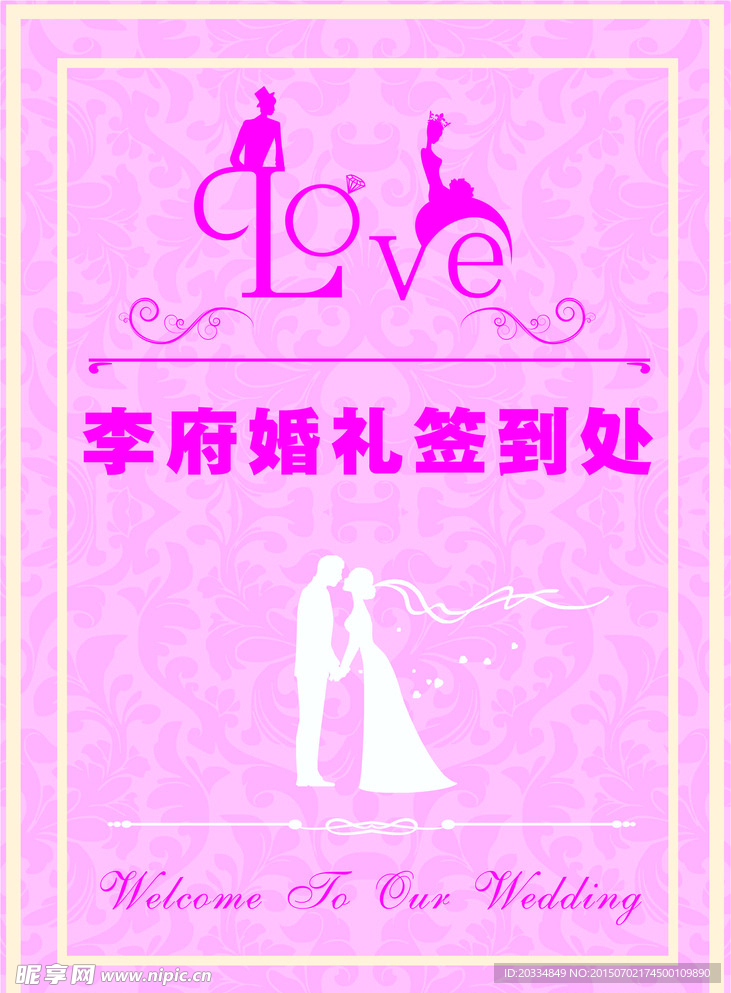 婚礼签到台卡