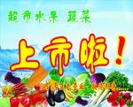 水果蔬菜 新上市