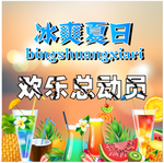 冰爽夏日