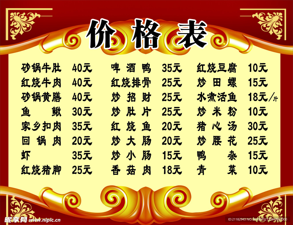 饭店价格表