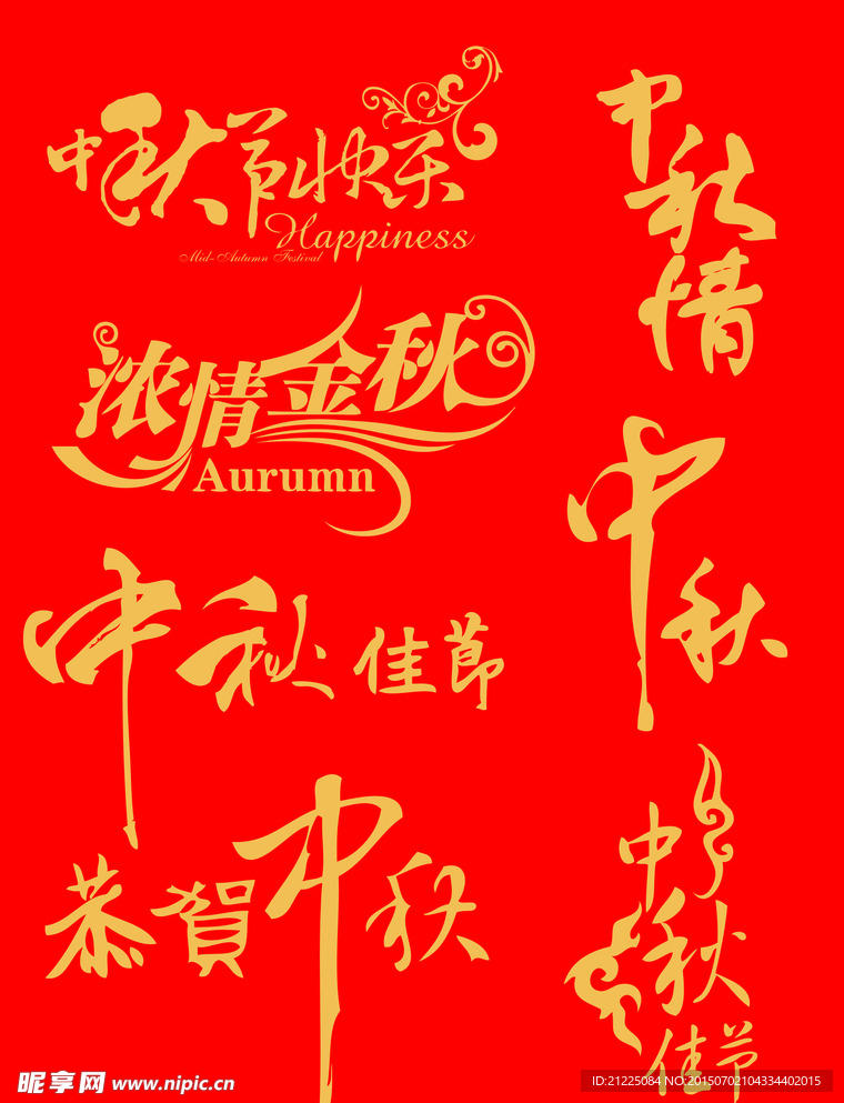 中秋节矢量艺术字体
