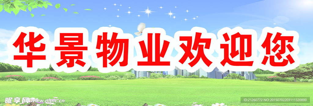 物业展板