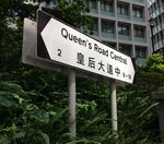 皇后大道中