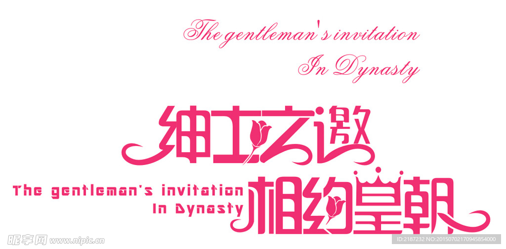 字模设计