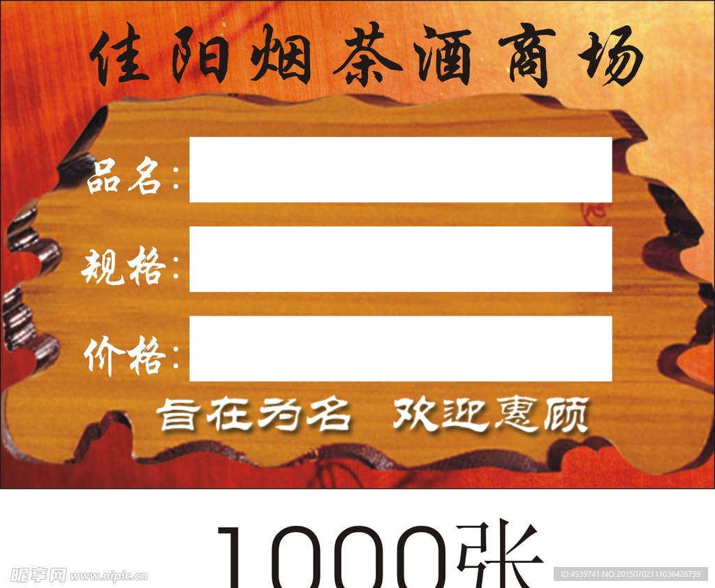 烟茶酒标签卡