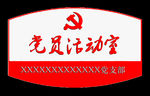 党员活动室门牌