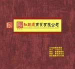 红木家具 形象墙
