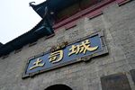 张家界土家风情园