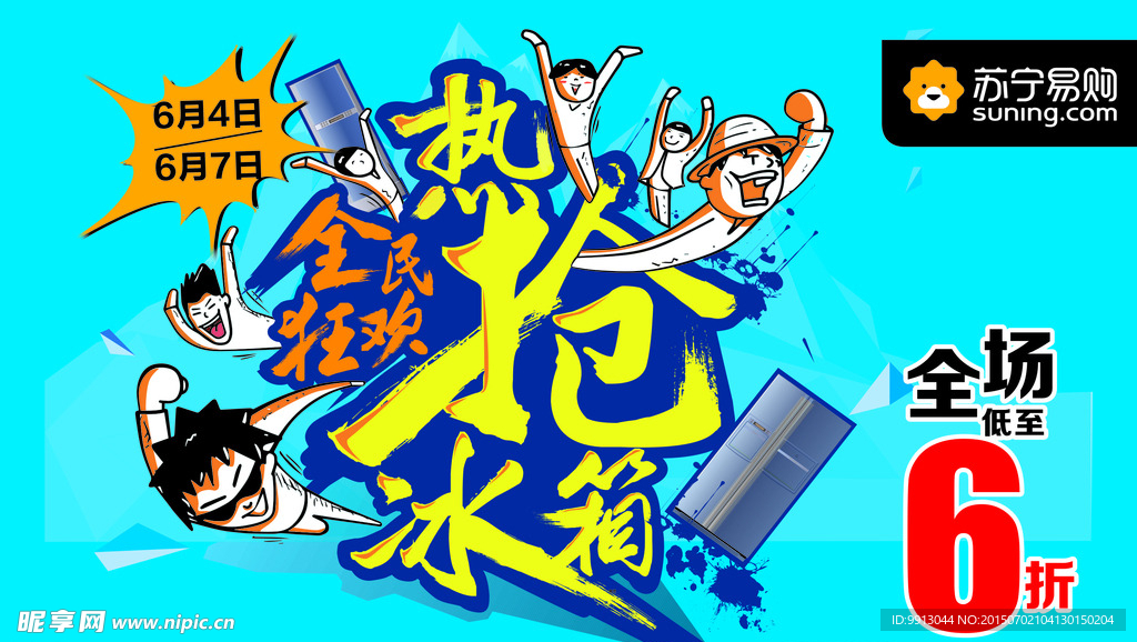 苏宁全民狂欢抢冰箱背景