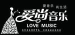 爱尚音乐