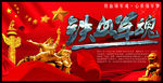 铁血军魂