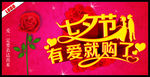 七夕节有爱就购了