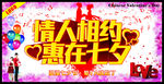 情人相约 惠在七夕