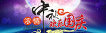 中秋节