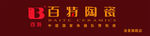 百特陶瓷