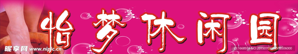 怡梦休闲园