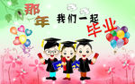 毕业了