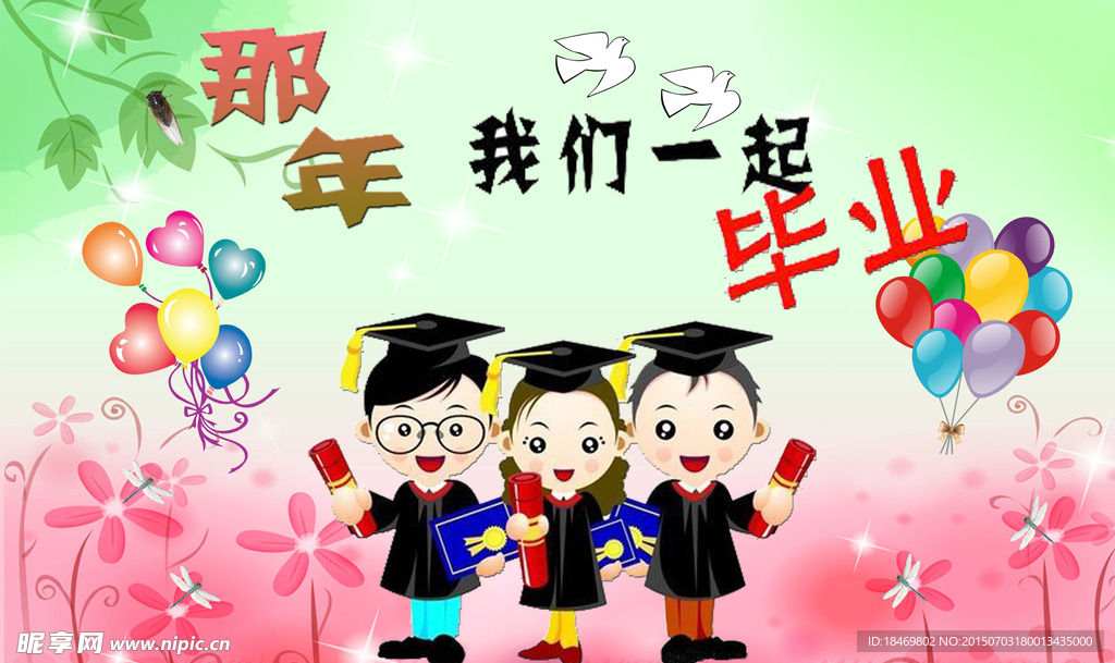 毕业了