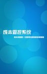 H5页面成本管控系统
