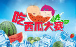 吃西瓜比赛