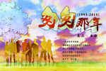 同学会背景海报