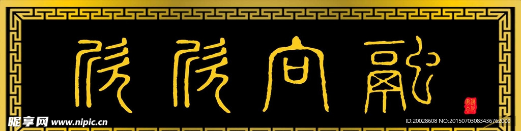 牌匾