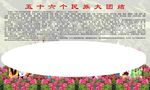 五十六个民族