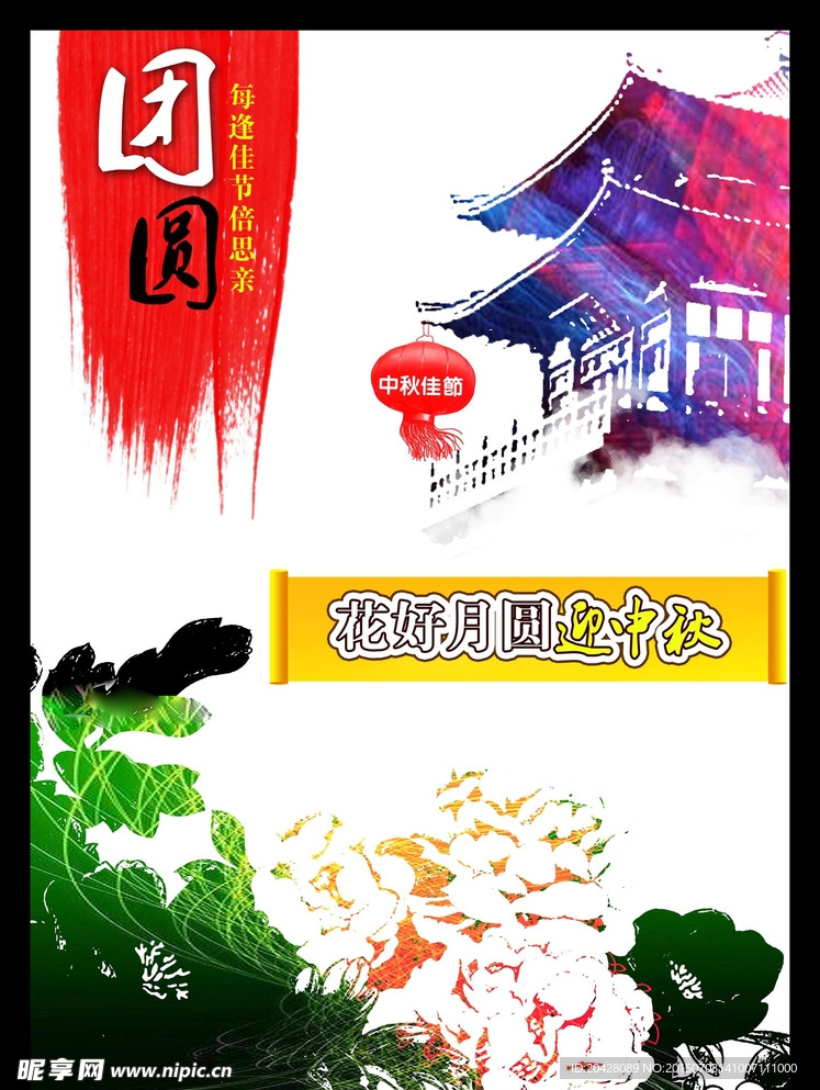 中秋佳节团圆海报广告设计