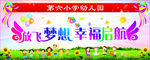 放飞梦想 幸福启航