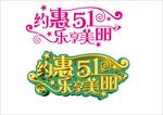 约惠五一