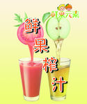鲜榨果汁