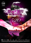 酒吧520海报