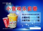 爆米花可乐小食欢乐套餐