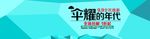 雨伞海报