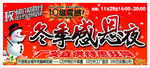 冬季感恩夜